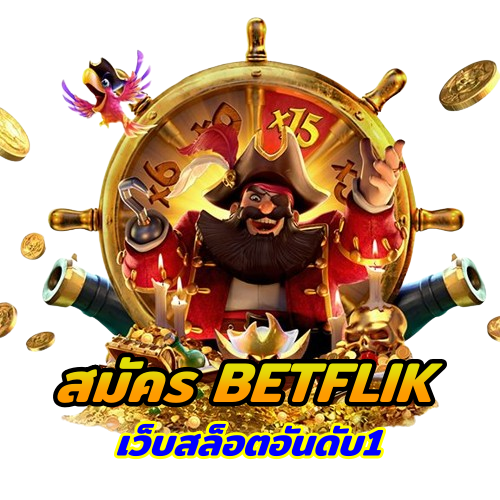 สมัคร betflik สล็อตเว็บตรง อันดับ1 แจกเครดิตฟรี50